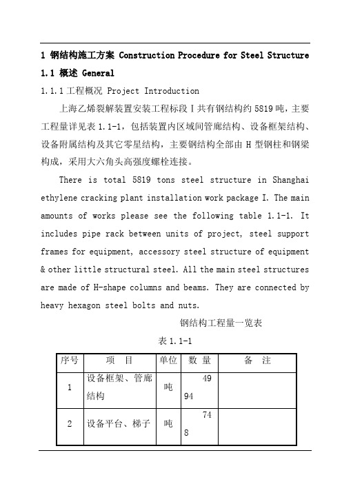 上海乙烯裂解装置安装工程钢结构工程施工方案中英文互译