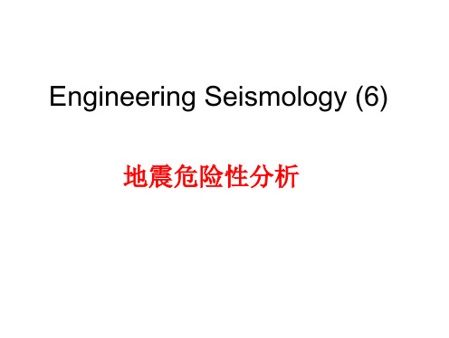 哈工大+地震工程课件+工程地震部分+第二章+地震危险性分析