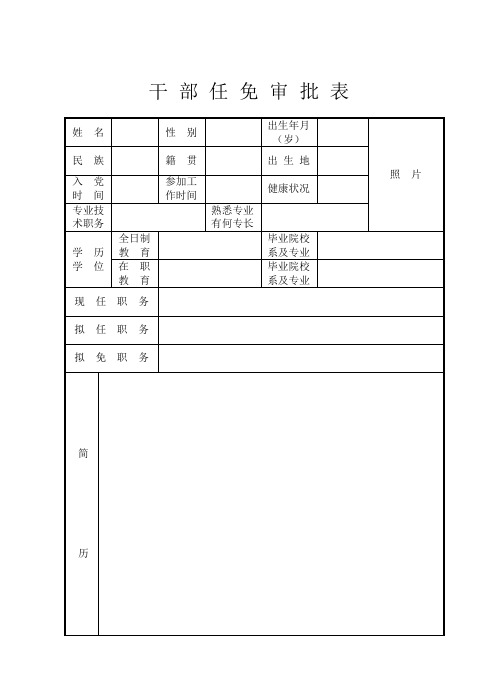 干部任免审批表