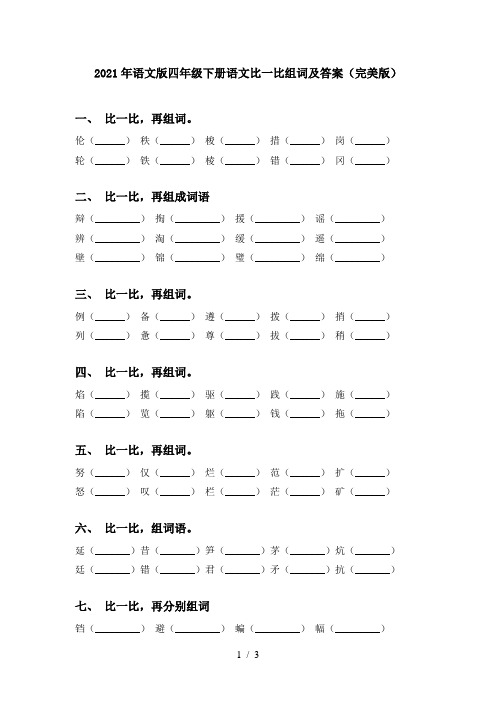 2021年语文版四年级下册语文比一比组词及答案(完美版)