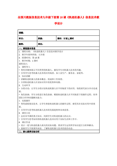 全国川教版信息技术九年级下册第10课《轨迹机器人》信息技术教学设计