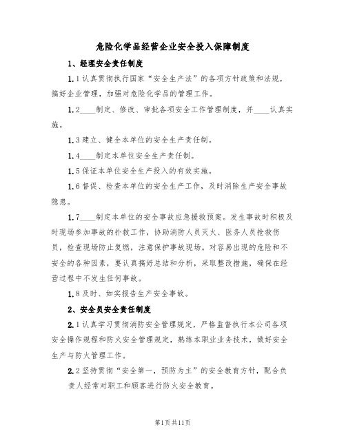 危险化学品经营企业安全投入保障制度（五篇）