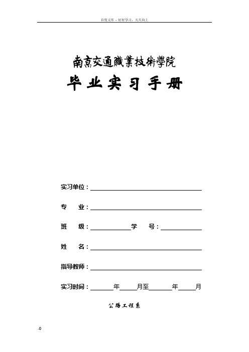 南京交通职业技术学院毕业实习