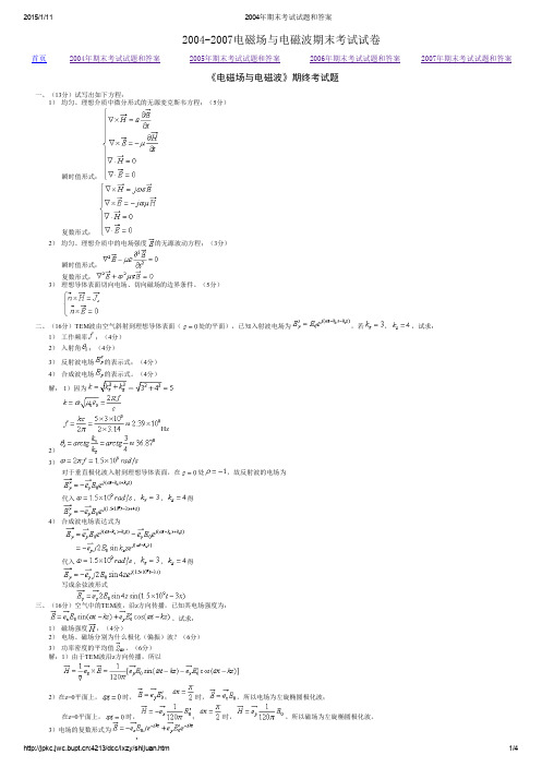 北京邮电大学电磁场与电磁波电磁场理论期末试题