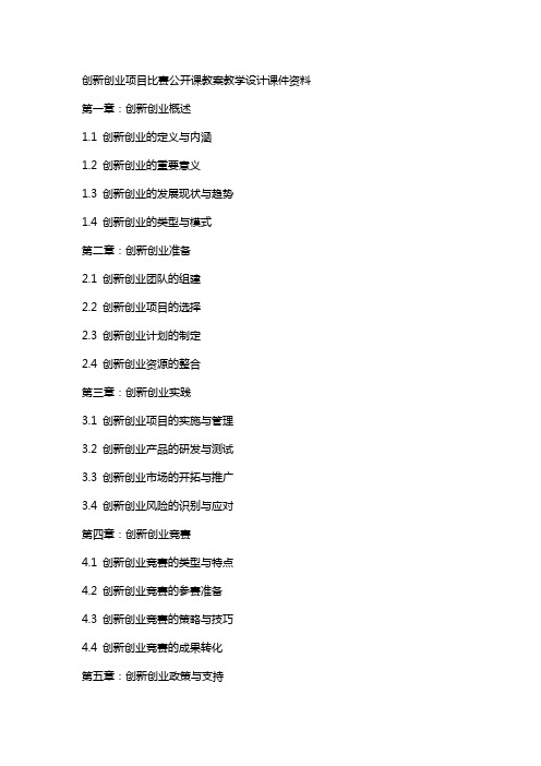 创新创业”项目比赛公开课教案教学设计课件资料