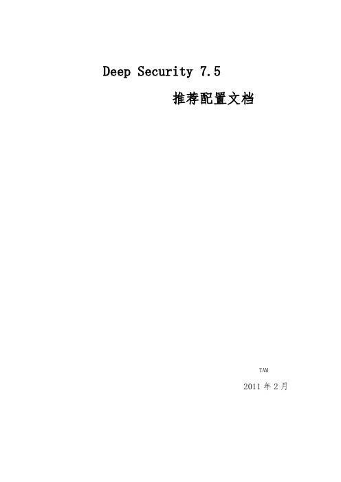 DeepSecurity.推荐配置文档