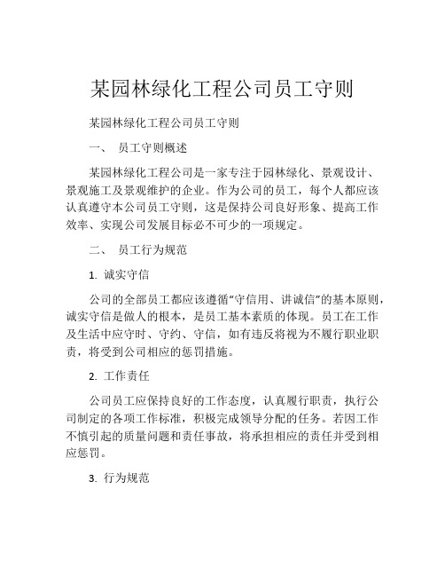 某园林绿化工程公司员工守则