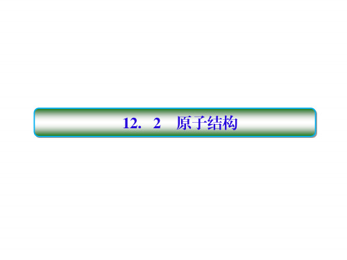 2018高考物理大一轮复习课件：第十二单元 近代物理初步 12-2 