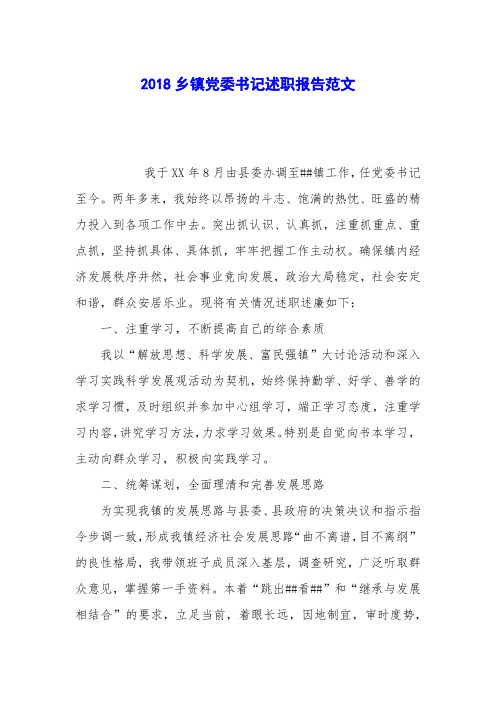2018乡镇党委书记述职报告范文
