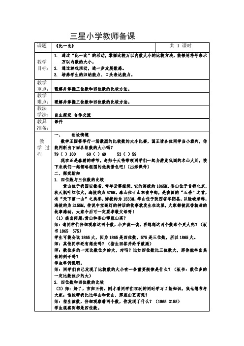 二年级下册数学《比一比》教学设计陈盼盼