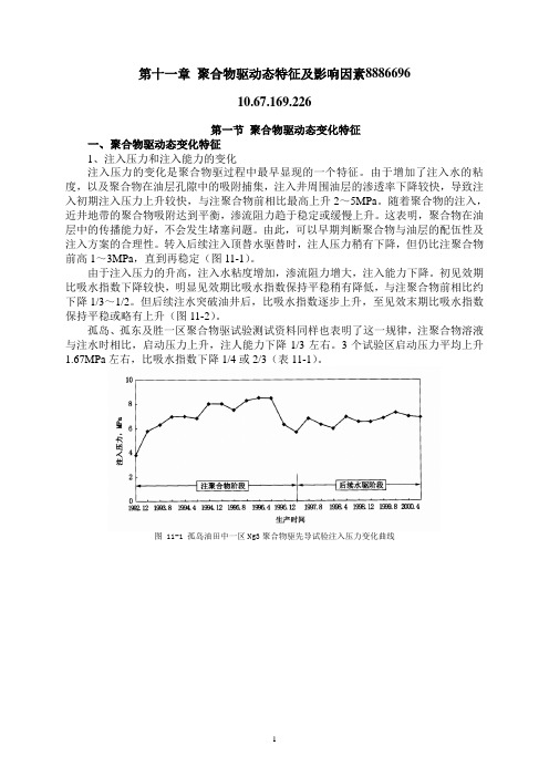 第十一章聚合物驱油动态特征及影响因素