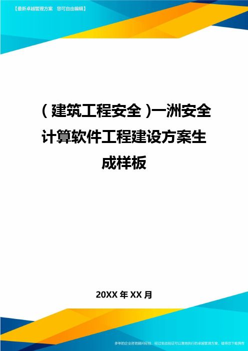 (建筑工程安全)一洲安全计算软件工程建设方案生成样板精编