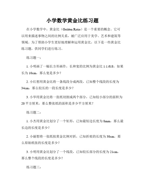 小学数学黄金比练习题