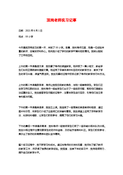 顶岗老师实习记事