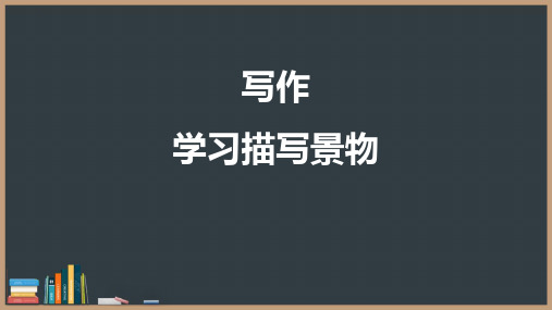 最新人教部编版八年级语文上册《学习描写景物》精品教学课件