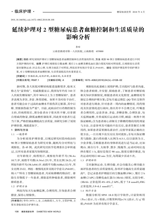 延续护理对2型糖尿病患者血糖控制和生活质量的影响分析