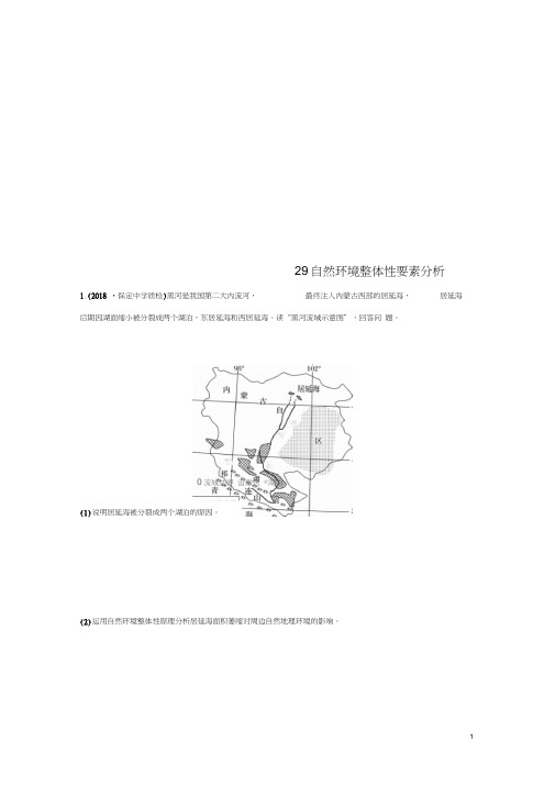 2019版高考地理一轮复习专题四分异规律及环境对人类的影响高频考点29自然环境整体性要素分析练习(2