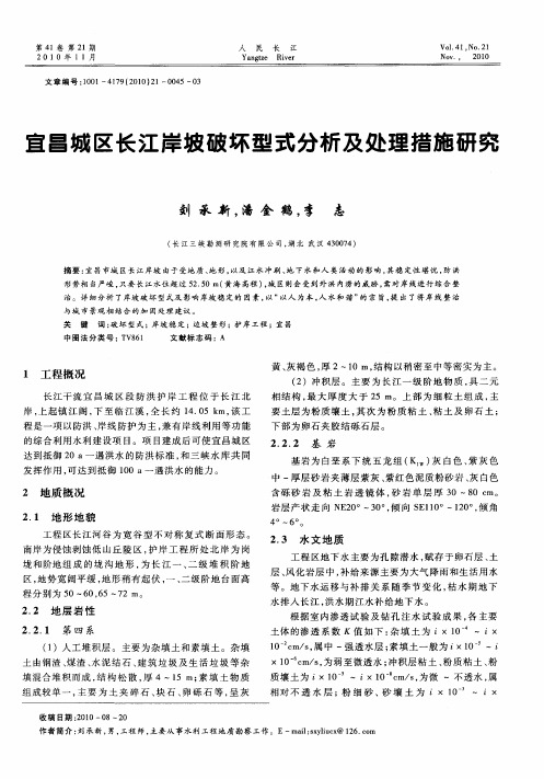 宜昌城区长江岸坡破坏型式分析及处理措施研究