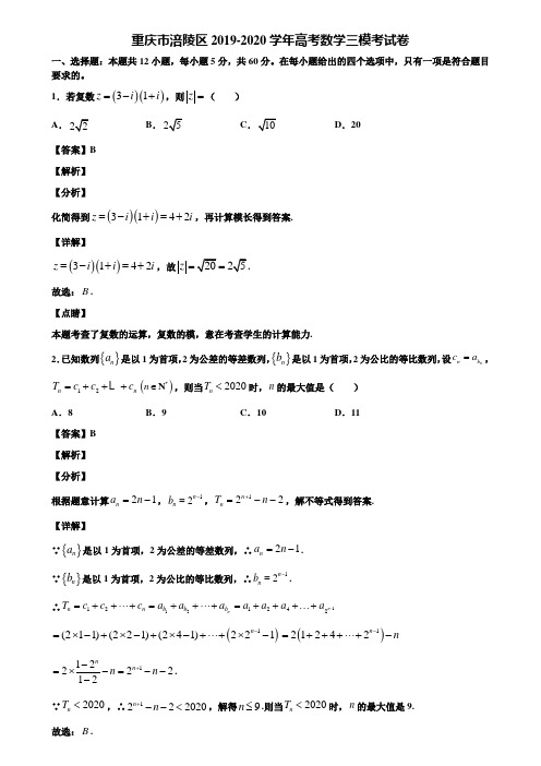 重庆市涪陵区2019-2020学年高考数学三模考试卷含解析