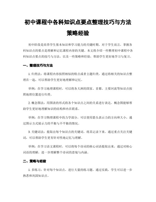 初中课程中各科知识点要点整理技巧与方法策略经验