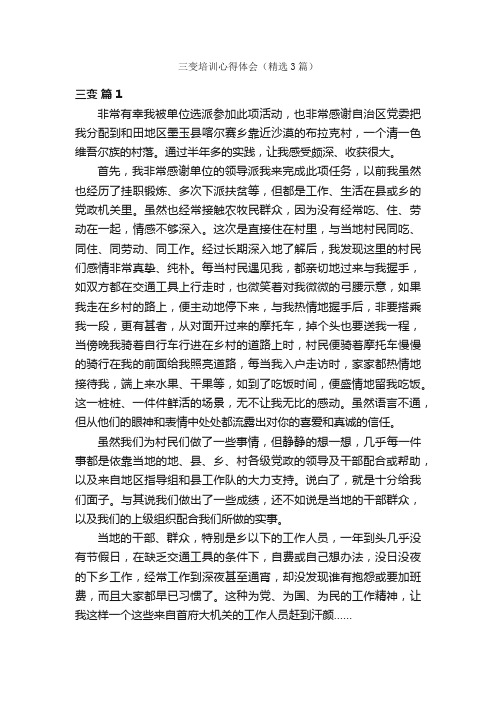 三变培训心得体会（精选3篇）