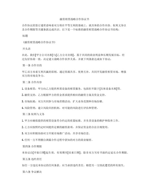 融资租赁战略合作协议书