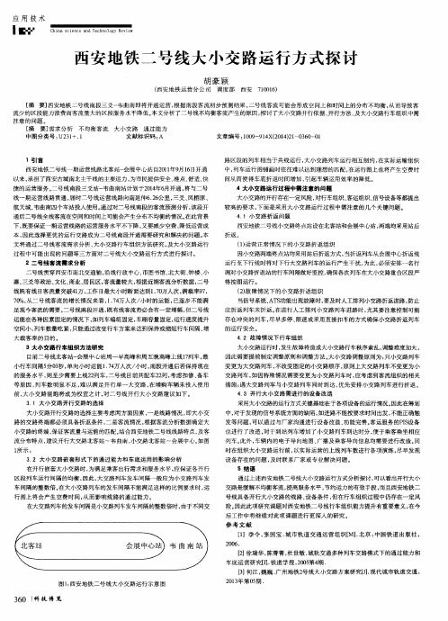 西安地铁二号线大小交路运行方式探讨