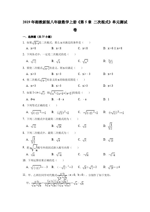 2019年湘教新版八年级数学上册《第5章二次根式》单元测试卷(解析版)