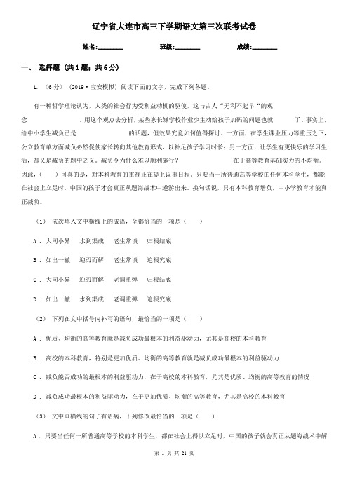 辽宁省大连市高三下学期语文第三次联考试卷