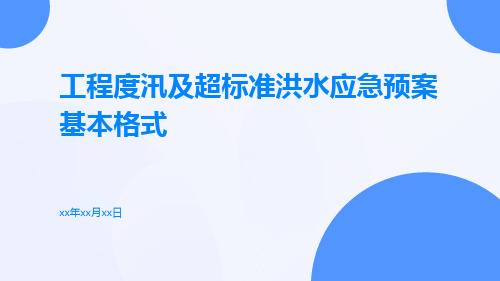 工程度汛及超标准洪水应急预案基本格式