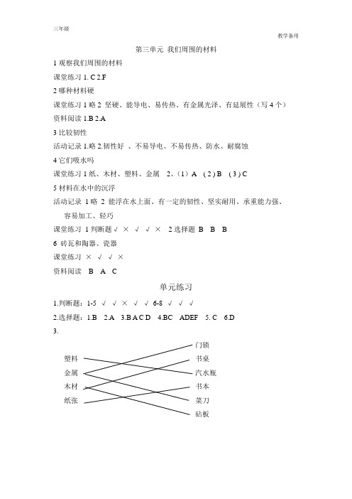 三年级上科学课堂作业第三单元