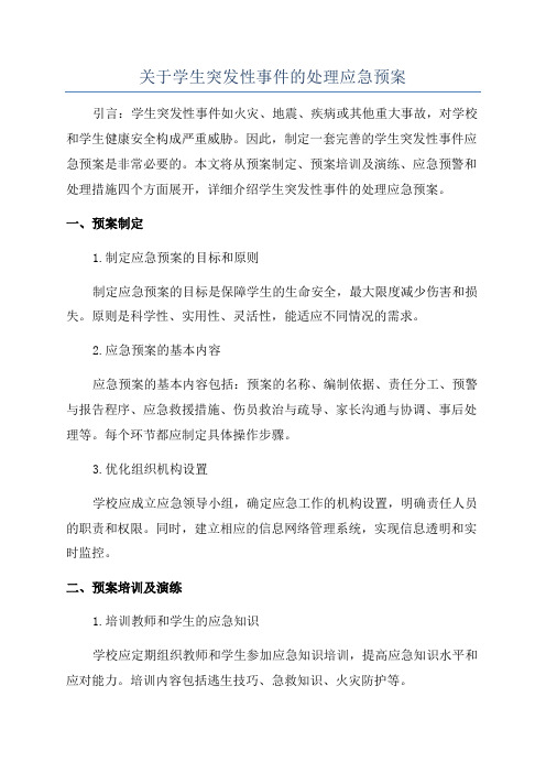 关于学生突发性事件的处理应急预案