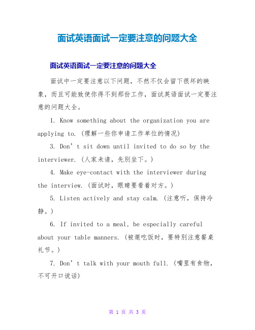 面试英语面试一定要注意的问题大全