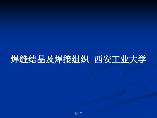 焊缝结晶及焊接组织  西安工业大学PPT教案