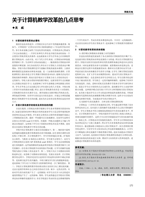 关于计算机教学改革的几点思考