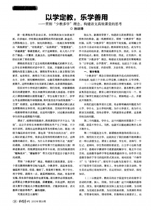 以学定教,乐学善用——贯彻“少教多学”理念,构建语文高效课堂的思考