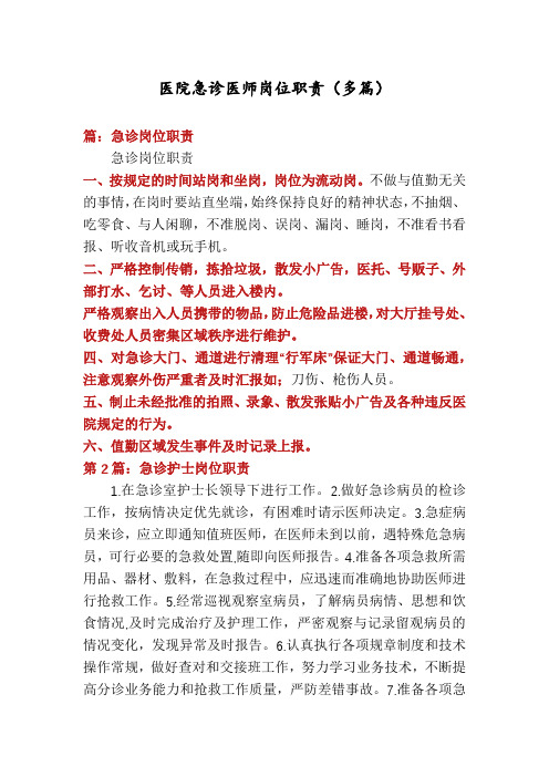 医院急诊医师岗位职责(多篇)