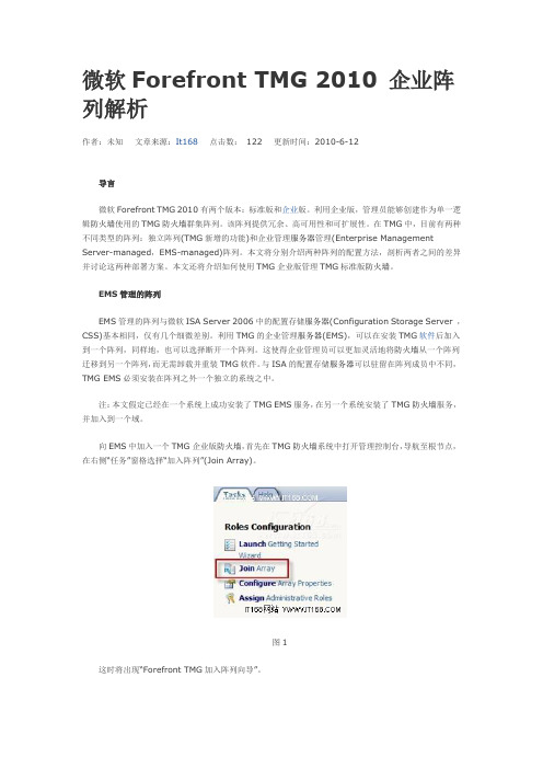 微软Forefront TMG 2010 企业阵列解析