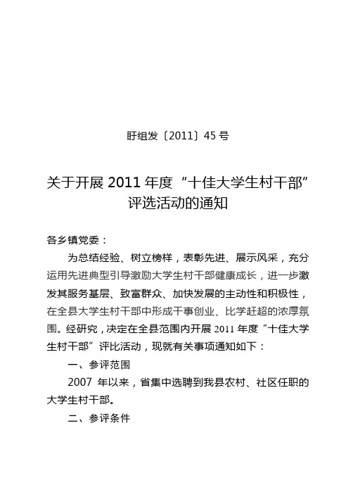 盱组发〔2011)45号关于开展十佳大学生村官评选活动的通知