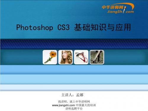 孟娜：Photoshop CS3 基础知识与应用-中华讲师网