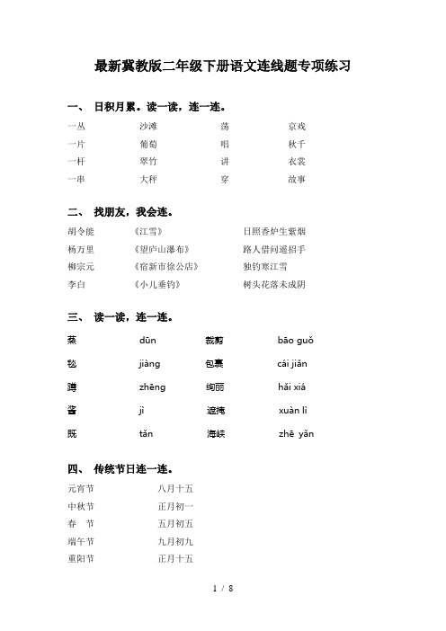 最新冀教版二年级下册语文连线题专项练习