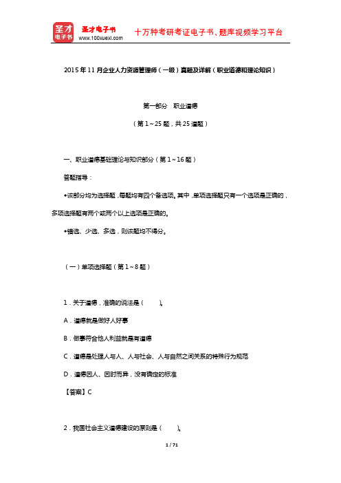 2015年11月企业人力资源管理师(一级)真题及详解(职业道德和理论知识)【圣才出品】