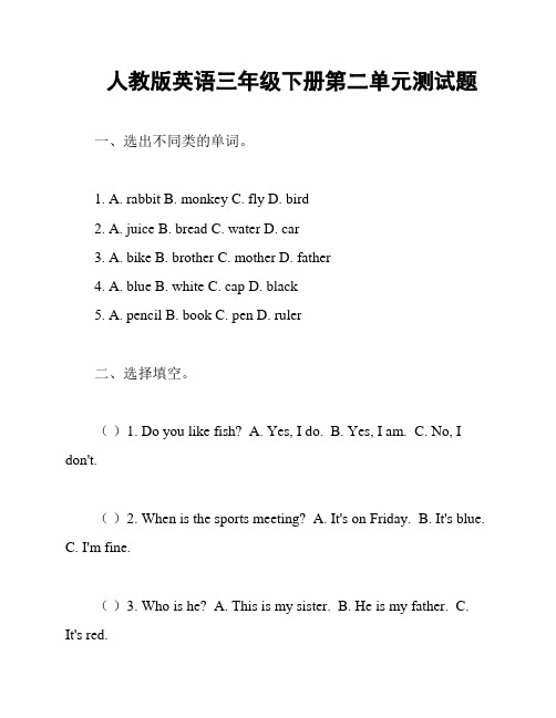 人教版英语三年级下册第二单元测试题