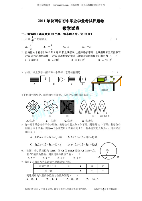 2011年陕西省初中毕业学业考试数学押题卷