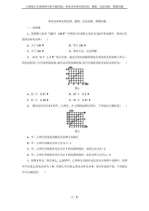 人教版九年级物理全册专题训练：和电功率相关的比例、测量、动态电路、图像问题