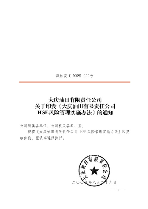 大庆油田有限责任公司HSE风险管理实施办法(庆油发[2009]111号)