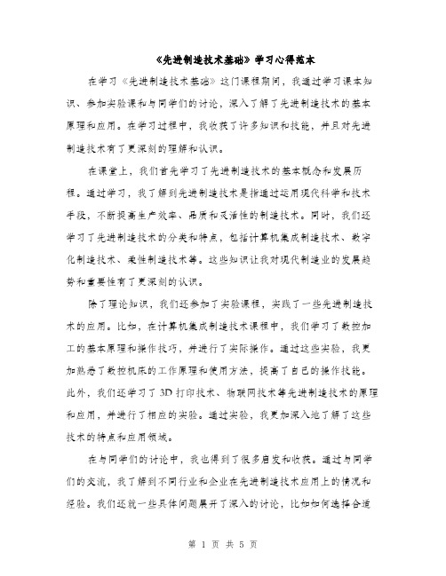 《先进制造技术基础》学习心得范本(二篇)