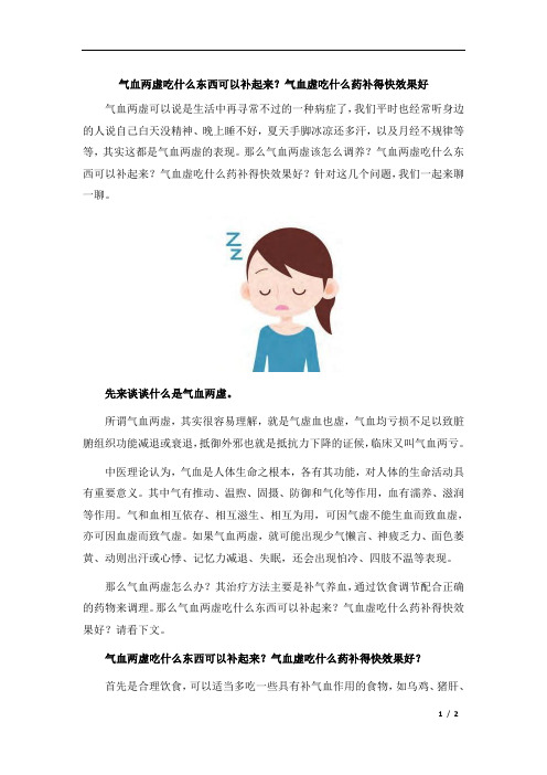 气血两虚吃什么东西可以补起来？气血虚吃什么药补得快效果好