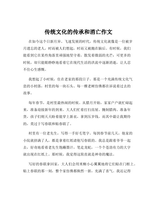 传统文化的传承和消亡作文