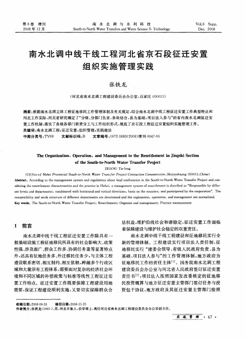 南水北调中线干线工程河北省京石段征迁安置组织实施管理实践